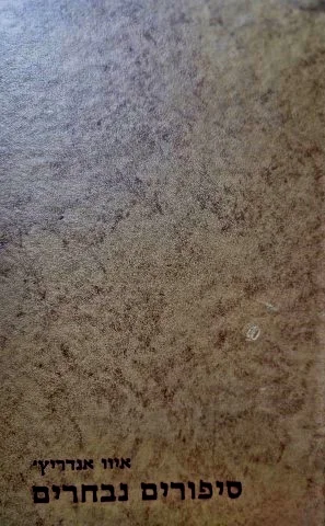 עטיפת הספר סיפורים נבחרים