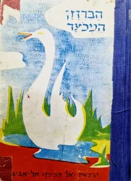 עטיפת הספר הברוזן המכער / גן הענק