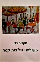 עטיפת הספר משולחנו של בית קפה