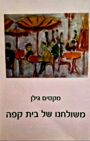 עטיפת הספר משולחנו של בית קפה