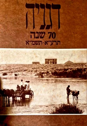 עטיפת הספר דגניה 70 שנה תרעא תשמא