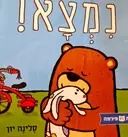 עטיפת הספר נמצא