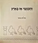 עטיפת הספר והכנעני אז בארץ