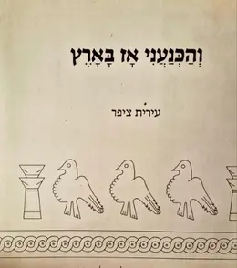 עטיפת הספר והכנעני אז בארץ