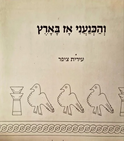 עטיפת הספר והכנעני אז בארץ