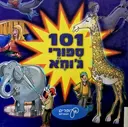 עטיפת הספר 101  ספורי גוחא