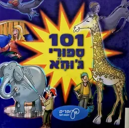 עטיפת הספר 101  ספורי גוחא