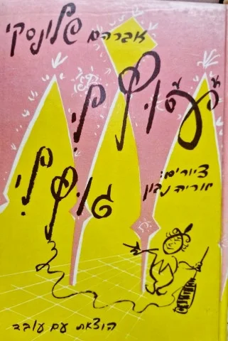 עטיפת הספר עוץ לי גוץ לי