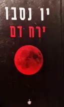 עטיפת הספר ירח דם