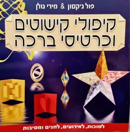 עטיפת הספר קיפולי קישוטים וכרטיסי ברכה 