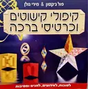 עטיפת הספר קיפולי קישוטים וכרטיסי ברכה