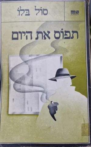 עטיפת הספר תפוס את היום