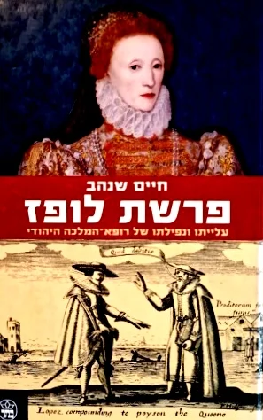 עטיפת הספר פרשת לופז-חתום