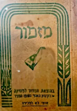 עטיפת הספר מזמור