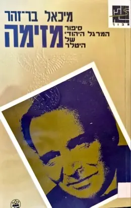 עטיפת הספר מזימה סיפור המרגל היהודי של היטלר