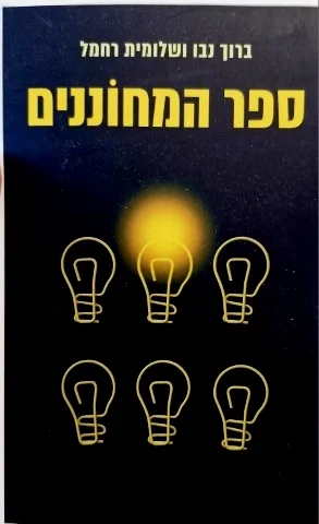 עטיפת הספר ספר המחוננים