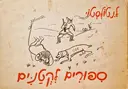 עטיפת הספר ספורים לקטנים
