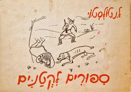 עטיפת הספר ספורים לקטנים