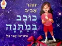 עטיפת הספר כוכב במתנה