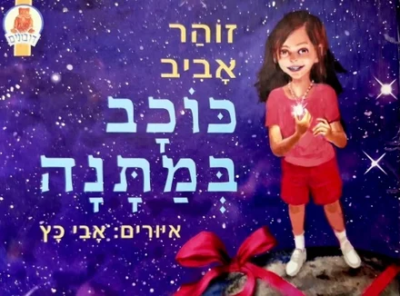 עטיפת הספר כוכב במתנה