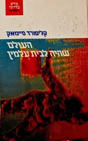 עטיפת הספר העולם שהיה לבית עלמין