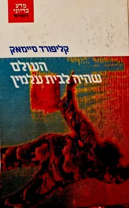עטיפת הספר העולם שהיה לבית עלמין