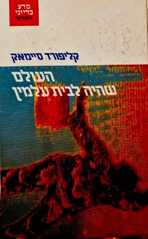 עטיפת הספר העולם שהיה לבית עלמין