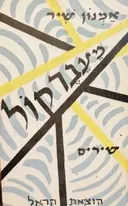 עטיפת הספר מעבר שיר