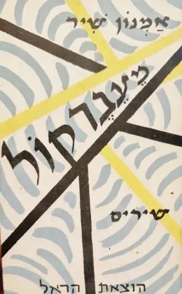 עטיפת הספר מעבר שיר