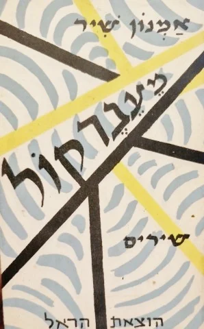עטיפת הספר מעבר שיר