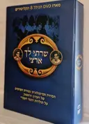 עטיפת הספר שרתי לך ארצי מארז די וי די הכולל 8 תקליטורים