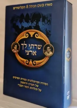 עטיפת הספר שרתי לך ארצי מארז די וי די הכולל 8 תקליטורים