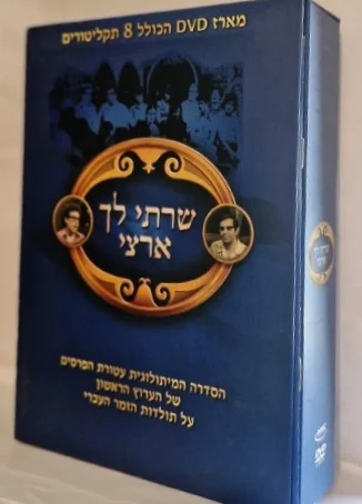 עטיפת הספר שרתי לך ארצי מארז די וי די הכולל 8 תקליטורים
