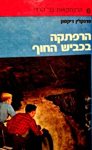 עטיפת הספר הרפתקאות בני הרדי 6 הרפתקה בכביש החוף