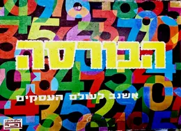 עטיפת הספר הבורסה אשנב לעולם העסקים משחק קופסה