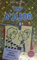 עטיפת הספר יומני החנונית סיפורים מהחיים של כוכבת טלוויזיה לא כל כך זוהרת 7