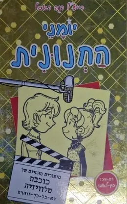 עטיפת הספר יומני החנונית סיפורים מהחיים של כוכבת טלוויזיה לא כל כך זוהרת 7
