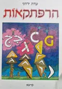 עטיפת הספר הרפתקאות תולדות האלפבית-מהדורה מורחבת