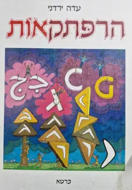 עטיפת הספר הרפתקאות תולדות האלפבית-מהדורה מורחבת