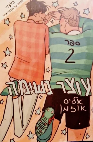 עטיפת הספר עוצר נשימה ספר 2