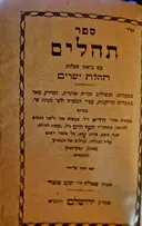 עטיפת הספר ספר תהלים עם ביאור המילות תהלת ישרים