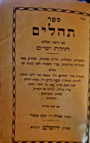 עטיפת הספר ספר תהלים עם ביאור המילות תהלת ישרים