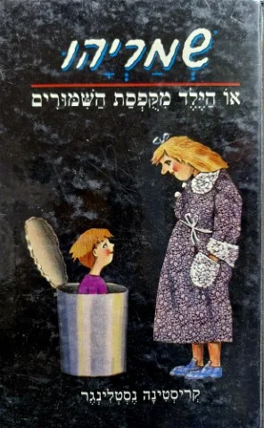 עטיפת הספר שמריהו או הילד מקפסת השמורים