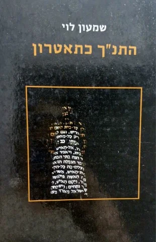 עטיפת הספר התנך כתאטרון