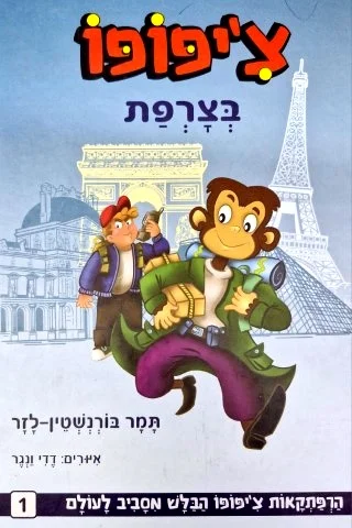 עטיפת הספר ציפופו בצרפת