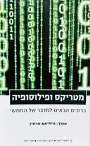 עטיפת הספר מטריקס ופילוסופיה