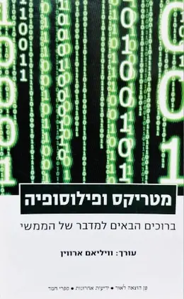 עטיפת הספר מטריקס ופילוסופיה
