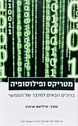 עטיפת הספר מטריקס ופילוסופיה