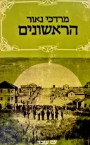 עטיפת הספר הראשונים ספורים מן העליה הראשונה לארץ ישראל