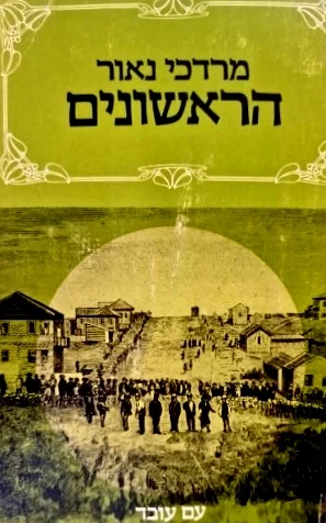 עטיפת הספר הראשונים ספורים מן העליה הראשונה לארץ ישראל